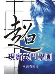 超現實武鬥學園