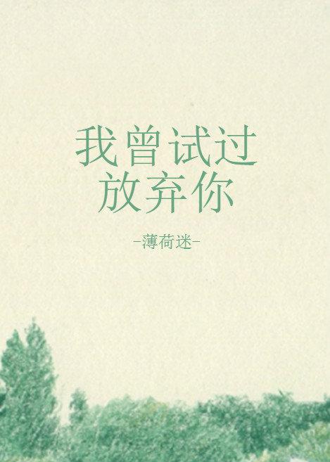 我曾試過放棄你