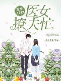 重生1982：醫女撩夫忙