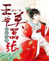 醫妃駕到：王爺莫嚣張