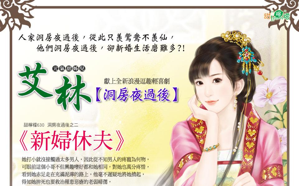 新婦休夫（洞房夜過後之二）