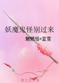 妖魔鬼怪別過來