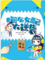 炮灰女配大逆襲