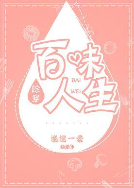 [綜穿]百味人生