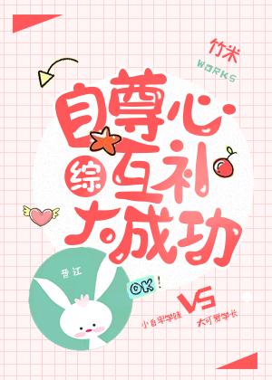 [綜]自尊心互補大成功