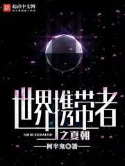 世界攜帶者之夏朝