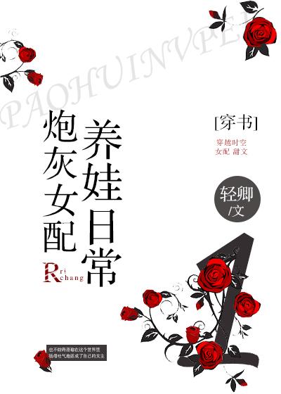 炮灰女配養娃日常[穿書]