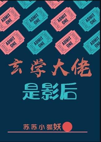 玄學大佬是影後