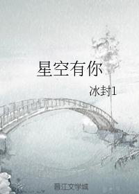 星空有你