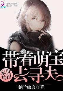 末世種田：帶着萌寶去尋夫