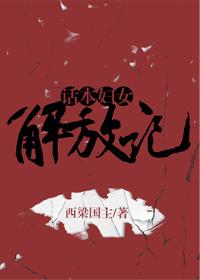 話本婦女解放記