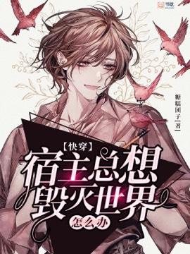 【快穿】宿主總想毀滅世界怎麽辦