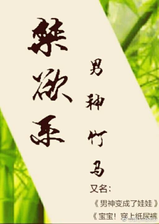 “禁欲系”男神竹馬