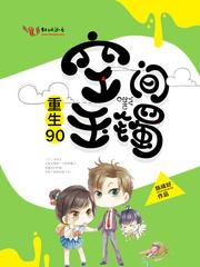 重生90空間玉镯