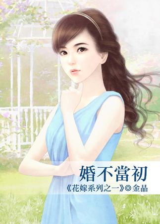 婚不當初（花嫁系列之一）