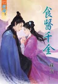 食醫千金上