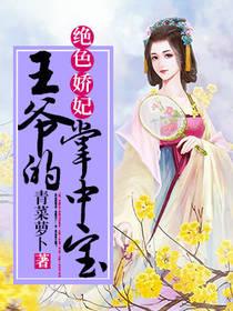 絕色嬌妃：王爺的掌中寶