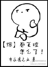 [綜]卷毛控怎麽了！