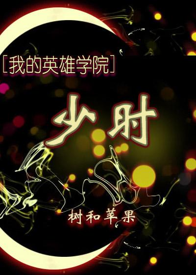[我的英雄學院]少時