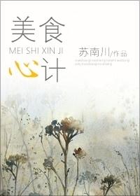 美食心計
