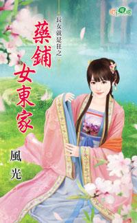 藥鋪女東家（長女就是狂之三）