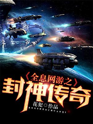 全息網游之封神傳奇