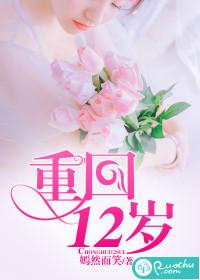 重回12歲