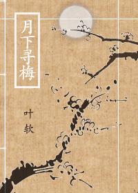 月下尋梅