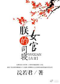 朕的司寝女官