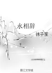 永相辭