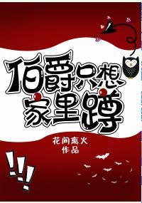 伯爵只想家裏蹲