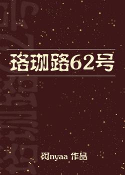 珞珈路62號