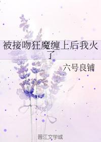 被接吻狂魔纏上後我火了