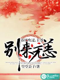 春風吹過，王爺別來無恙