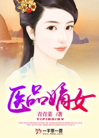 醫品嫡女