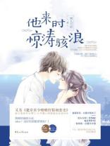 他來時驚濤駭浪