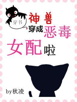 神獸穿成惡毒女配啦[穿書]