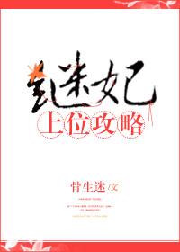 繼妃上位攻略