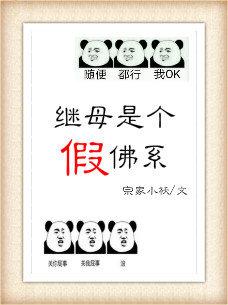 繼母是個假佛系