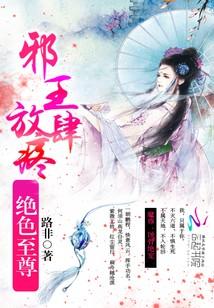 絕色至尊：邪王，放肆疼！