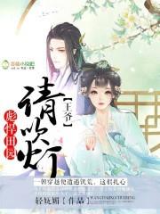 彪悍田園：王爺，請吹燈