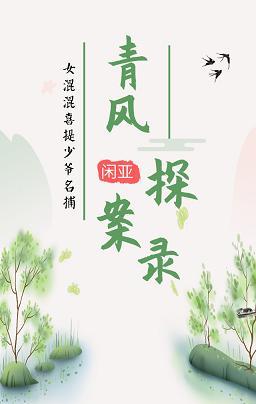 青風探案錄