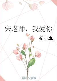 宋老師，我愛你