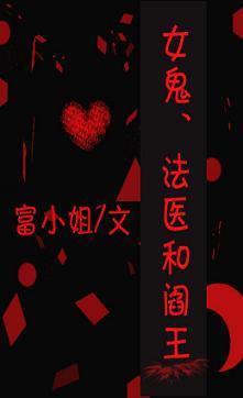 女鬼、法醫和閻王