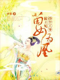 苗女為凰：撿個王爺做王妃