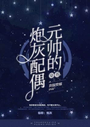 元帥的炮灰配偶［穿書］