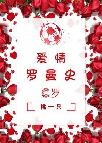 （C羅）愛情羅曼史