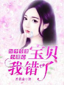 厲少專寵小甜心：寶貝，我錯了