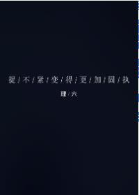 捉不緊更加固執