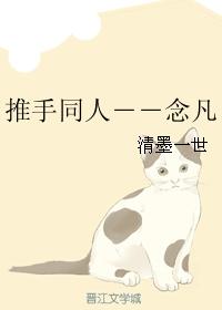 （推手同人）念凡